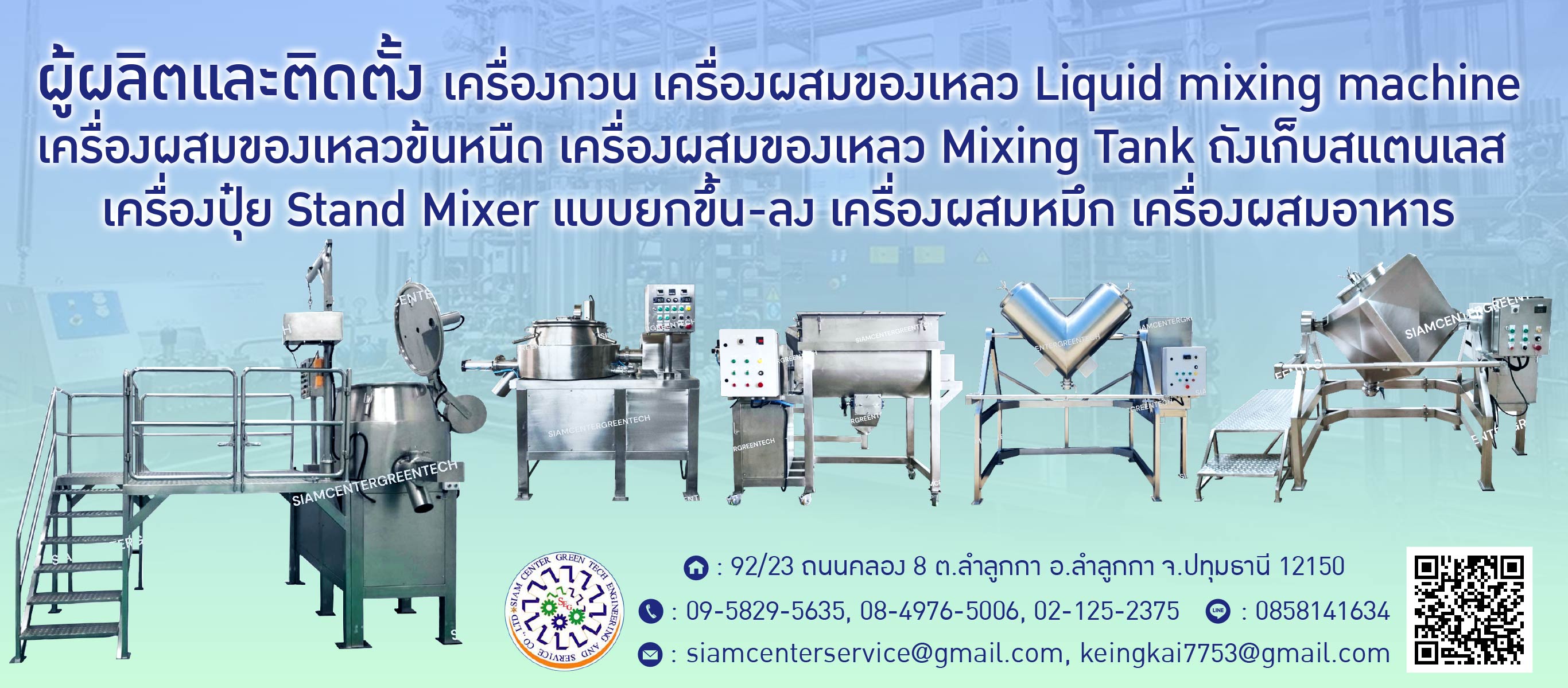 ออกแบบ ผลิต ติดตั้งเครื่องผสมเคมี เครื่องผสมครีม
