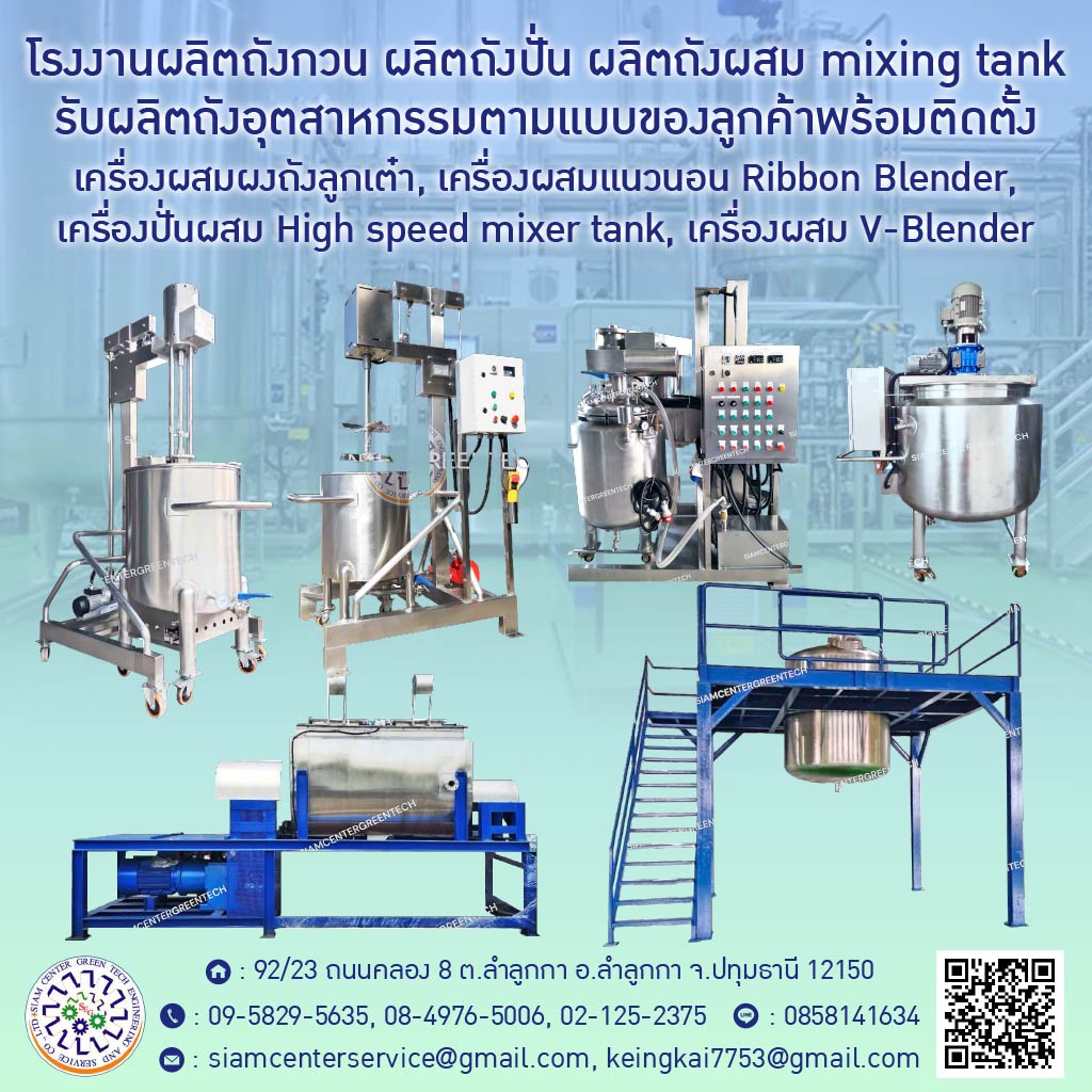 ออกแบบ ผลิต ติดตั้งเครื่องผสมผง เครื่องผสมอาหาร